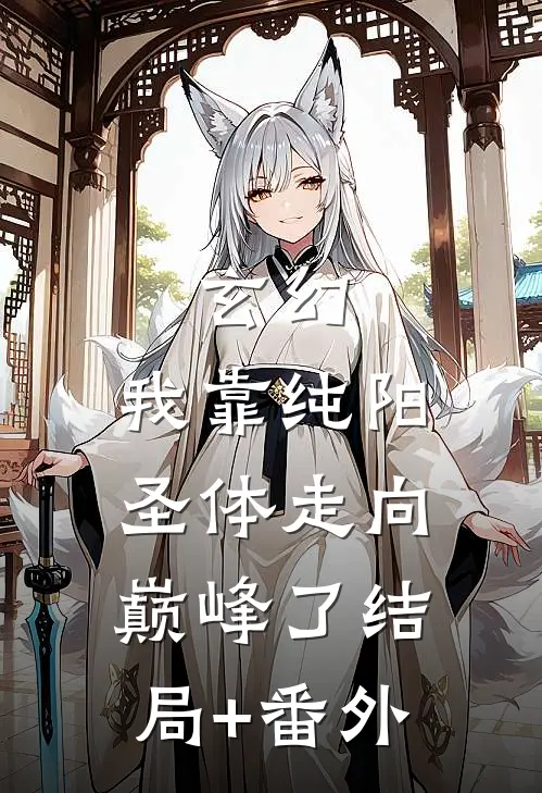 玄幻：我靠纯阳圣体走向巅峰了结局+番外
