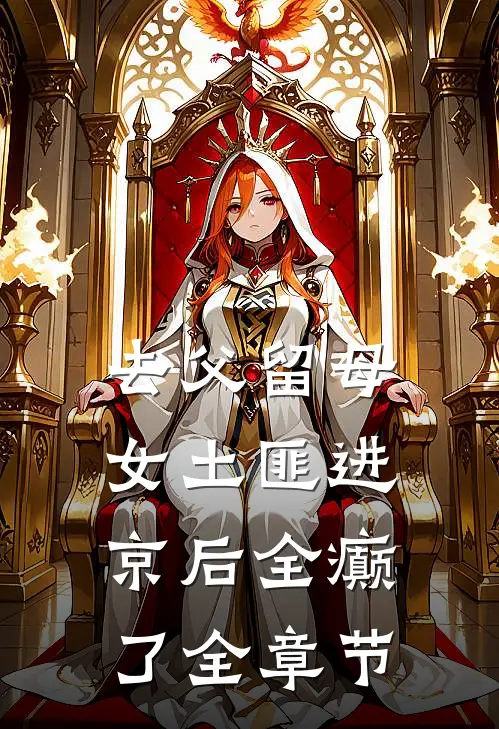 去父留母，女土匪进京后全癫了全章节