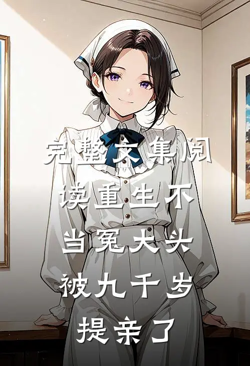 完整文集阅读重生不当冤大头，被九千岁提亲了