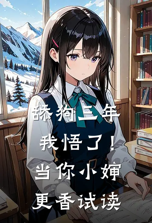 舔狗三年，我悟了！当你小婶更香试读