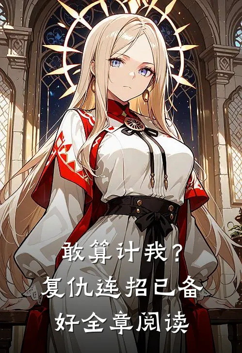 敢算计我？复仇连招已备好全章阅读