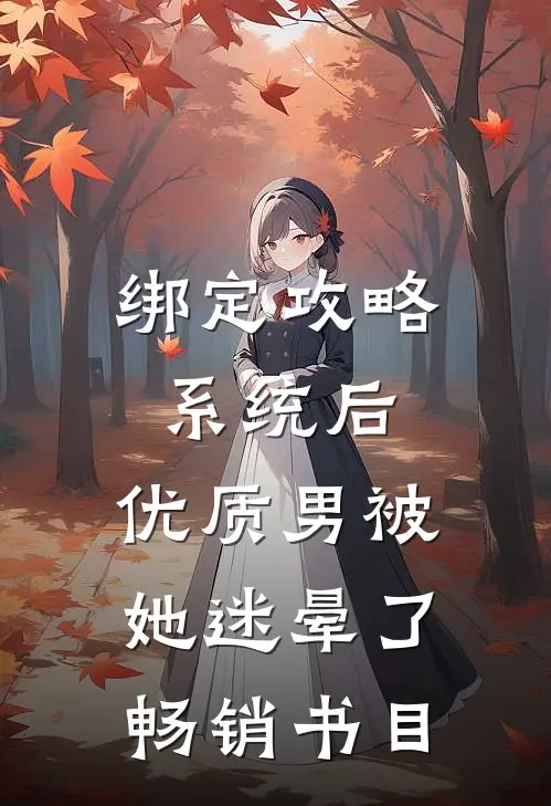 绑定攻略系统后，优质男被她迷晕了畅销书目