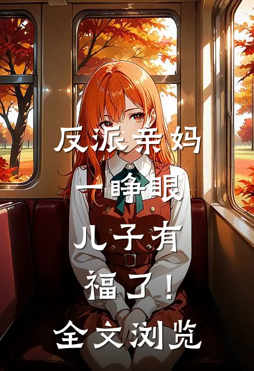 反派亲妈一睁眼，儿子有福了！全文浏览