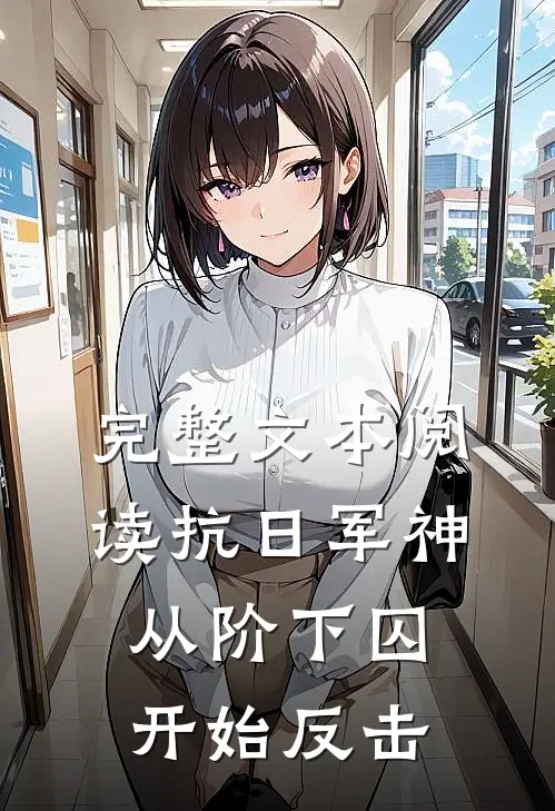 完整文本阅读抗日军神：从阶下囚开始反击