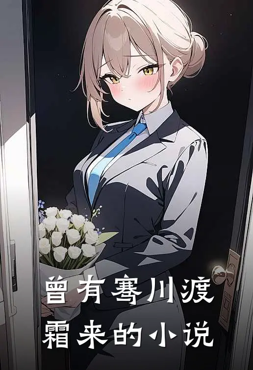 曾有骞川渡霜来的小说