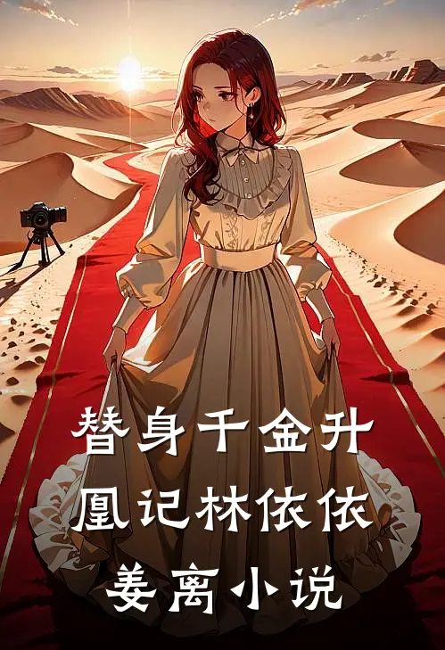 替身千金升凰记林依依姜离小说