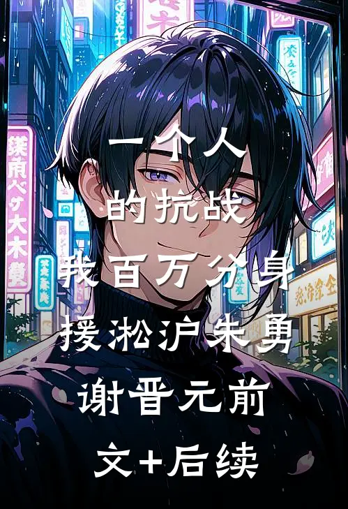 一个人的抗战，我百万分身援淞沪朱勇谢晋元前文+后续