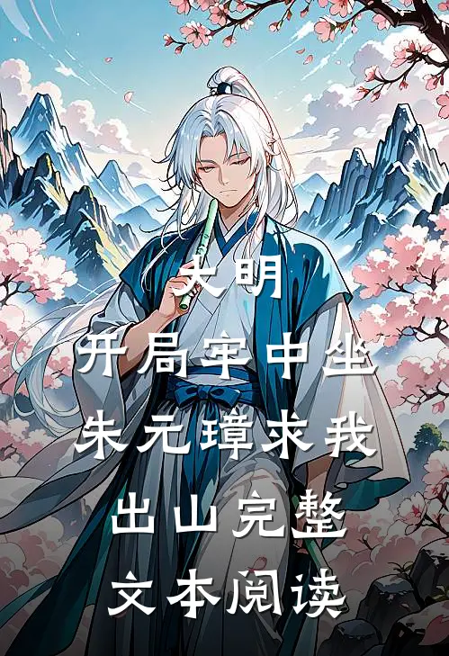 大明：开局牢中坐，朱元璋求我出山完整文本阅读