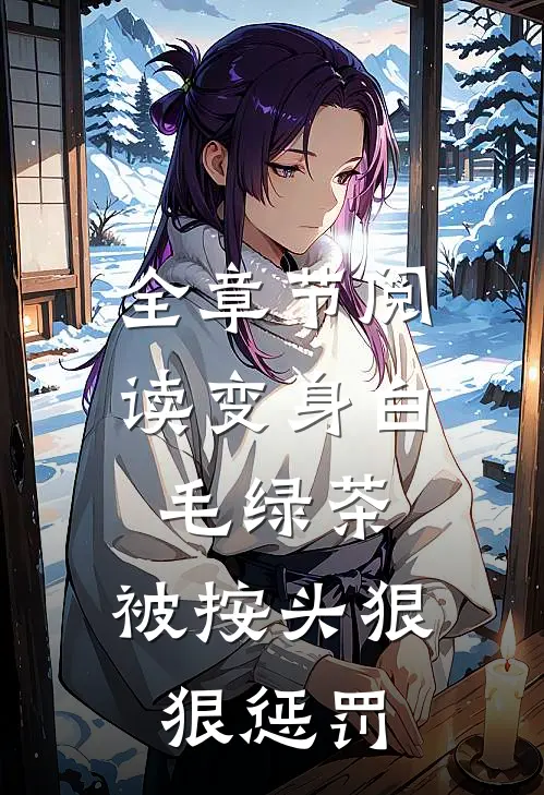 全章节阅读变身白毛绿茶，被按头狠狠惩罚