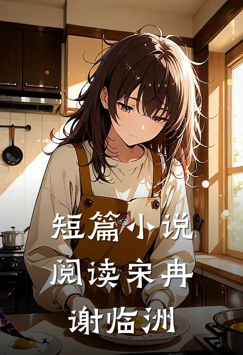 短篇小说阅读宋冉谢临洲