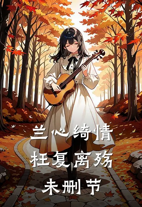 兰心绮情枉复离殇未删节