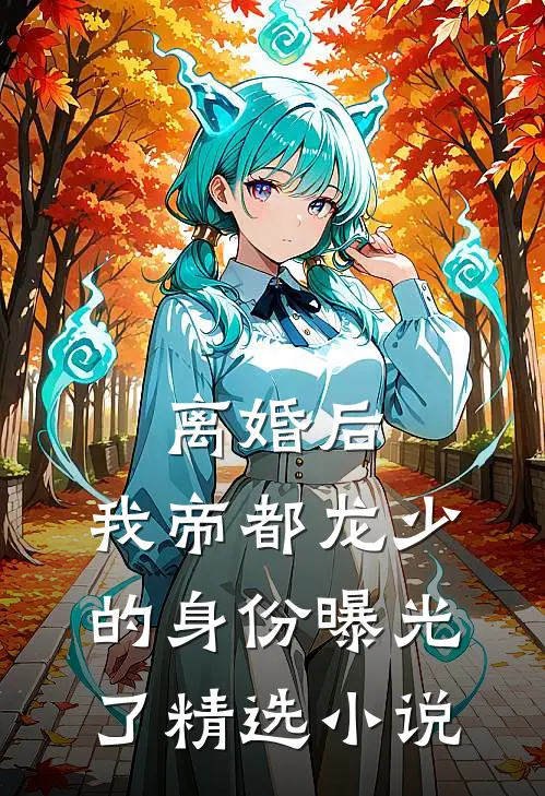 离婚后，我帝都龙少的身份曝光了精选小说