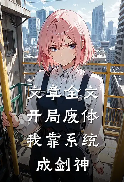 文章全文开局废体：我靠系统成剑神