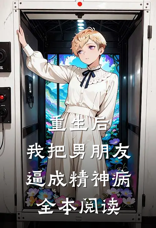 重生后，我把男朋友逼成精神病全本阅读