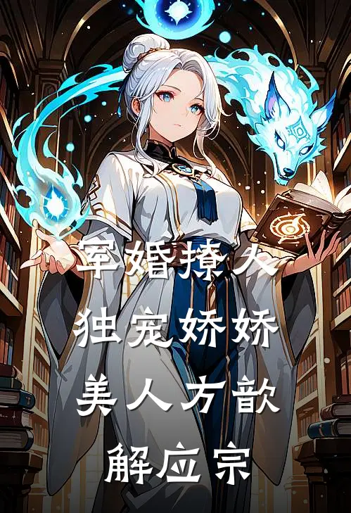 军婚撩人，独宠娇娇美人方歆解应宗