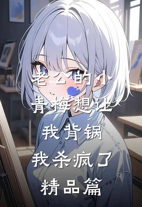 老公的小青梅想让我背锅，我杀疯了精品篇