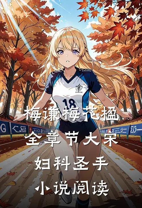 梅谦梅花楹全章节_大宋妇科圣手小说阅读