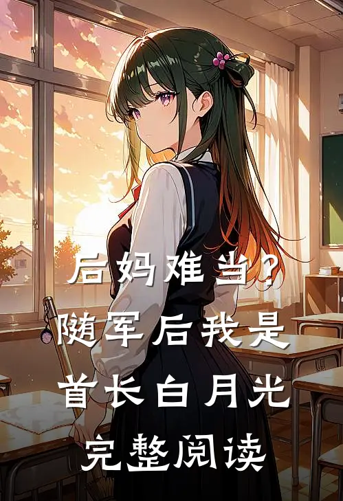 后妈难当？随军后我是首长白月光完整阅读