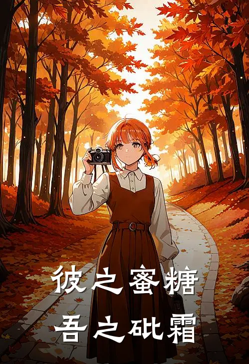 彼之蜜糖,吾之砒霜是含义