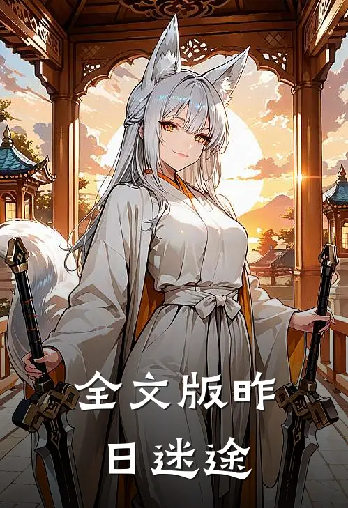 全文版昨日迷途