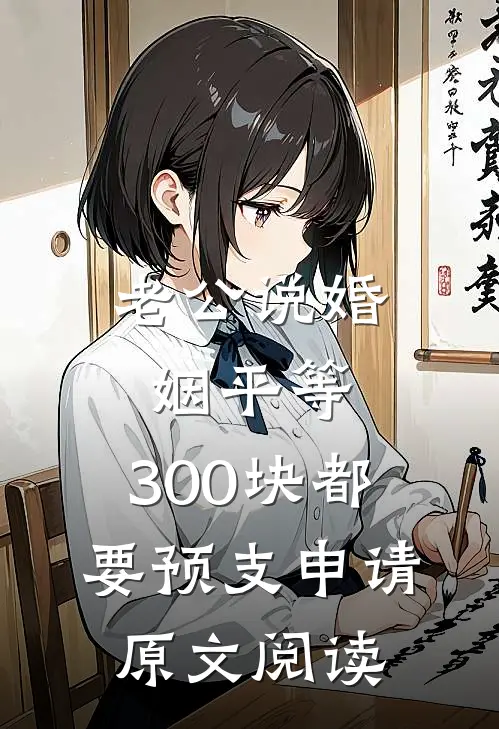 老公说婚姻平等，300块都要预支申请原文阅读