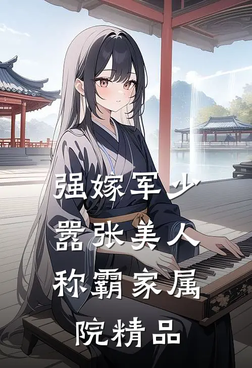 强嫁军少，嚣张美人称霸家属院精品