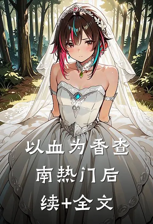 以血为香查南热门后续+全文
