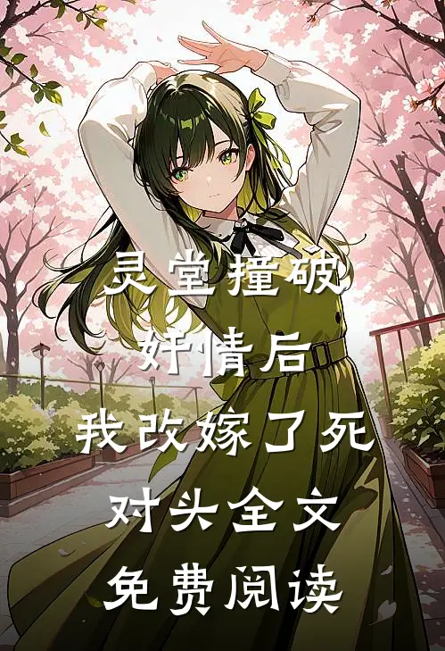 灵堂撞破奸情后，我改嫁了死对头全文免费阅读
