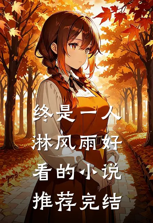 终是一人淋风雨好看的小说推荐完结