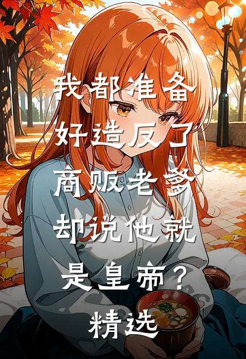 我都准备好造反了，商贩老爹却说他就是皇帝？精选
