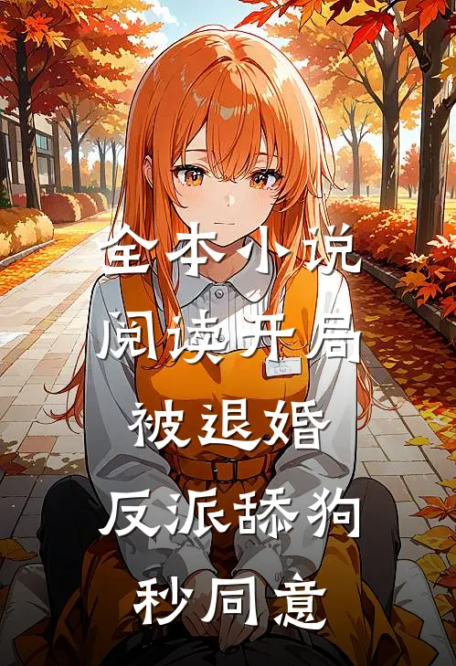 全本小说阅读开局被退婚，反派舔狗秒同意