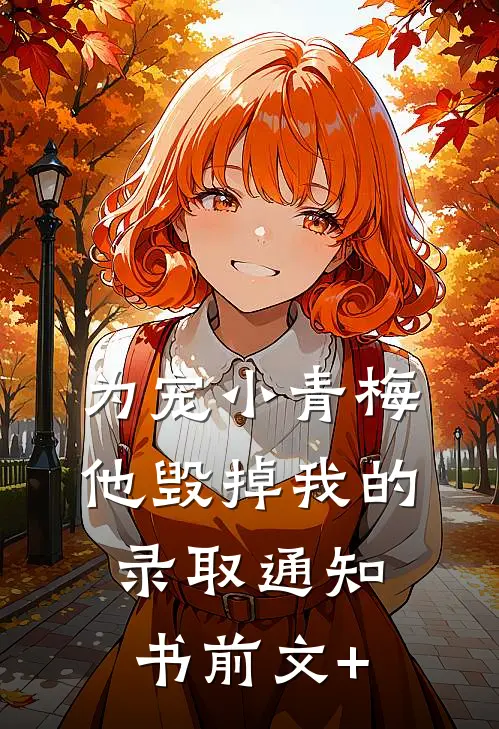 为宠小青梅，他毁掉我的录取通知书前文+