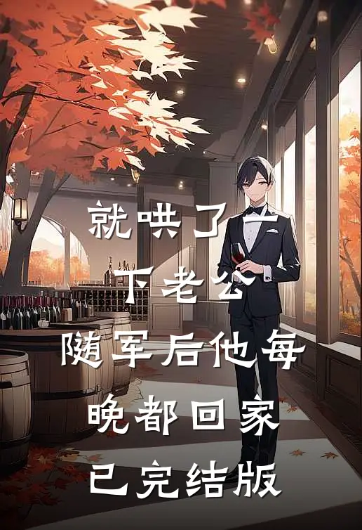 就哄了一下老公，随军后他每晚都回家已完结版