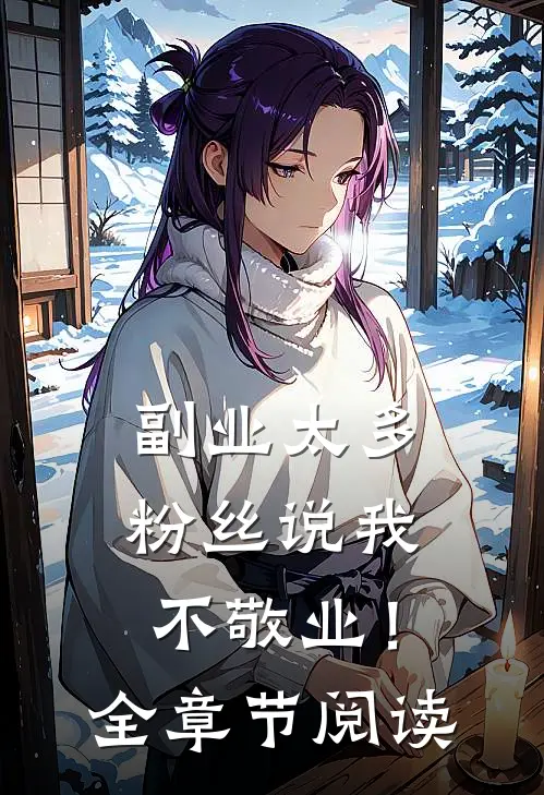 副业太多，粉丝说我不敬业！全章节阅读