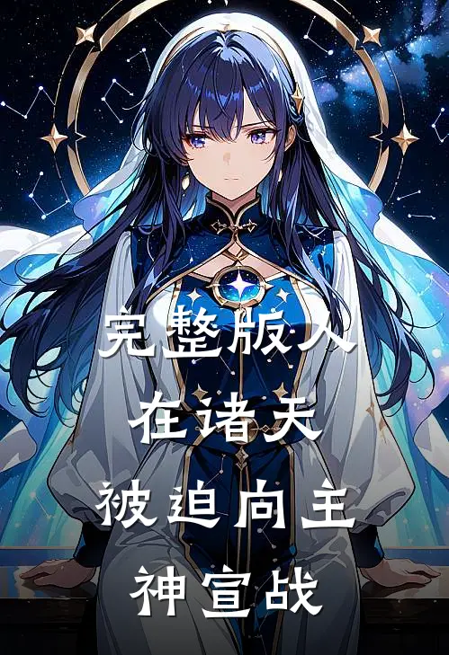 完整版人在诸天，被迫向主神宣战