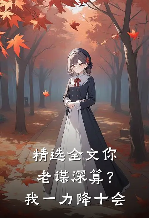 精选全文你老谋深算？我一力降十会