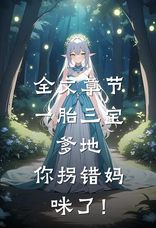 全文章节一胎三宝：爹地，你拐错妈咪了！