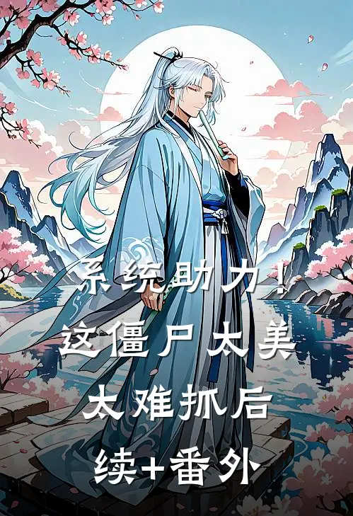 系统助力！这僵尸太美太难抓后续+番外