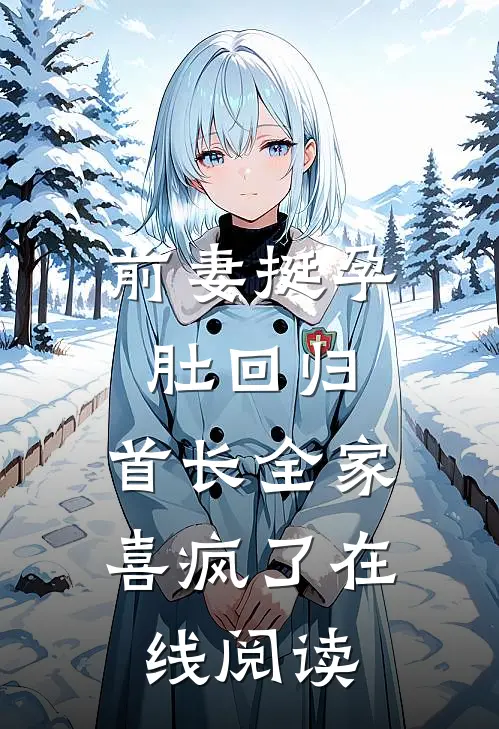 前妻挺孕肚回归，首长全家喜疯了在线阅读