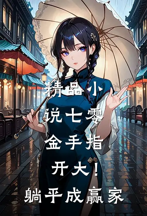 精品小说七零：金手指开大！躺平成赢家