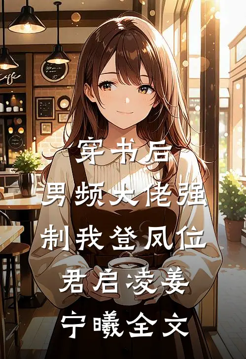 穿书后，男频大佬强制我登凤位君启凌姜宁曦全文