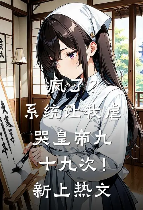 疯了？系统让我虐哭皇帝九十九次！新上热文