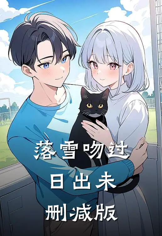 落雪吻过日出未删减版
