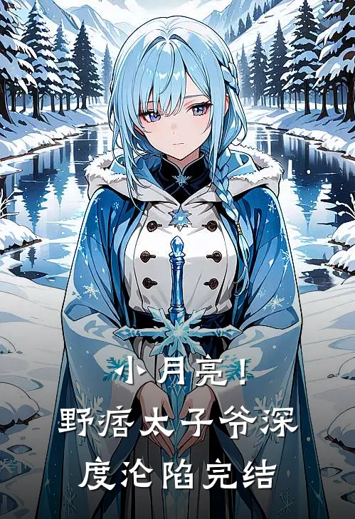 小月亮！野痞太子爷深度沦陷完结