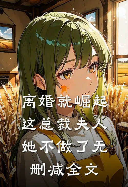 离婚就崛起，这总裁夫人她不做了无删减全文