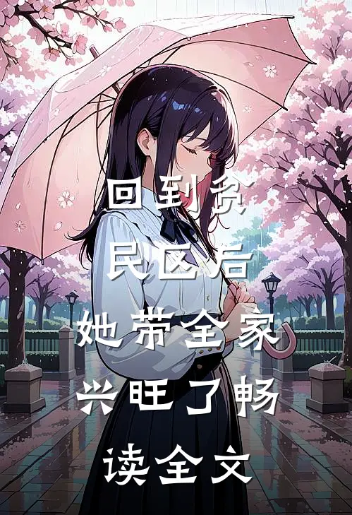 回到贫民区后，她带全家兴旺了畅读全文