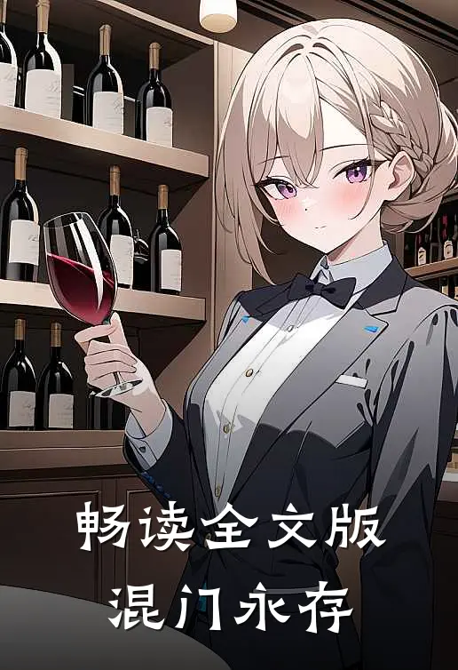 畅读全文版混门永存