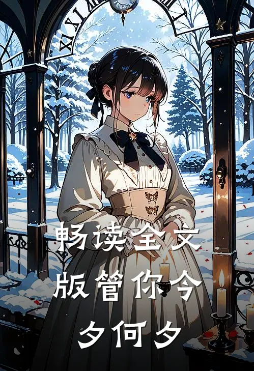 畅读全文版管你今夕何夕