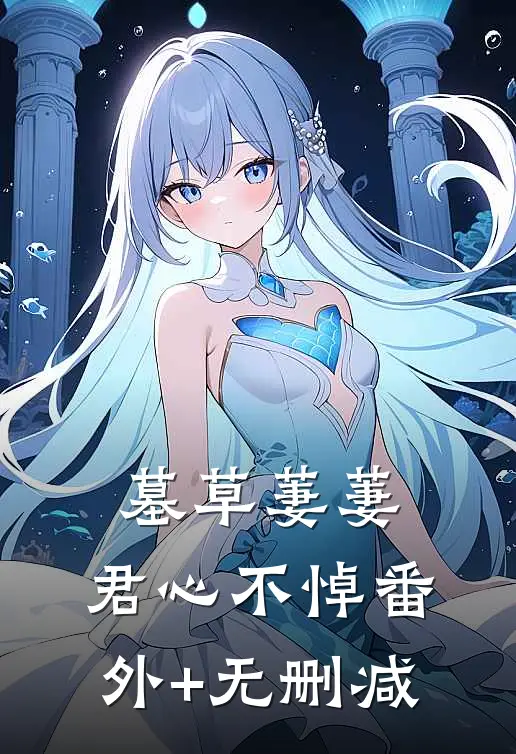 墓草萋萋，君心不悼番外+无删减