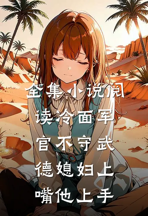全集小说阅读冷面军官不守武德媳妇上嘴他上手